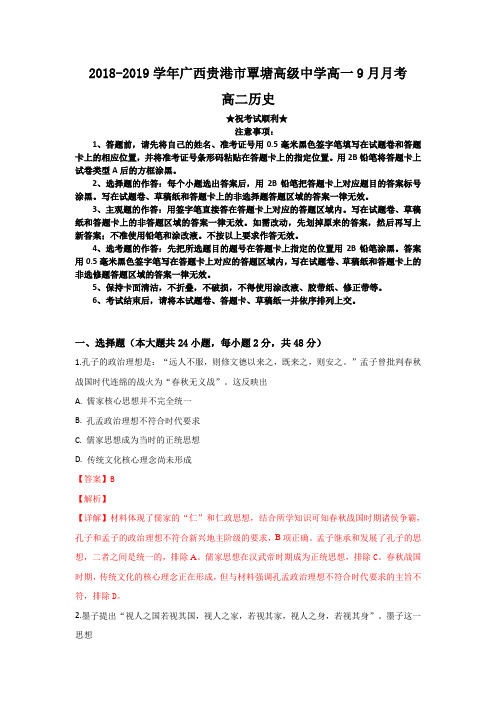 2018-2019学年广西贵港市覃塘高级中学高一9月月考历史试题