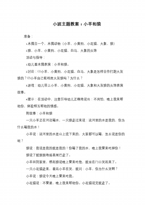 小班主题教案：小羊和狼