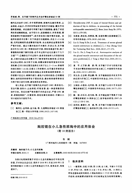 胸腔镜在小儿急性脓胸中的应用体会附18例报告