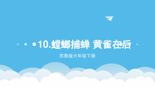 苏教版六年级下册10螳螂捕蝉黄雀在后