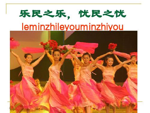 乐民之乐忧民之忧-资料