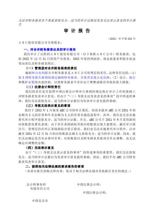 2010版无法表示意见审计报告参考格式-无法对报表多个要素获取充分适当的证据