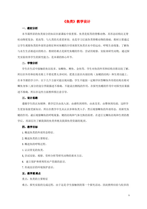 七年级生物上册1.4.6鱼类教案(新版)冀教版