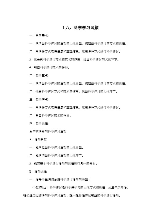 翼教版科学六下科学学习回顾