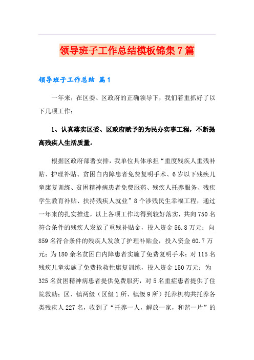 领导班子工作总结模板锦集7篇