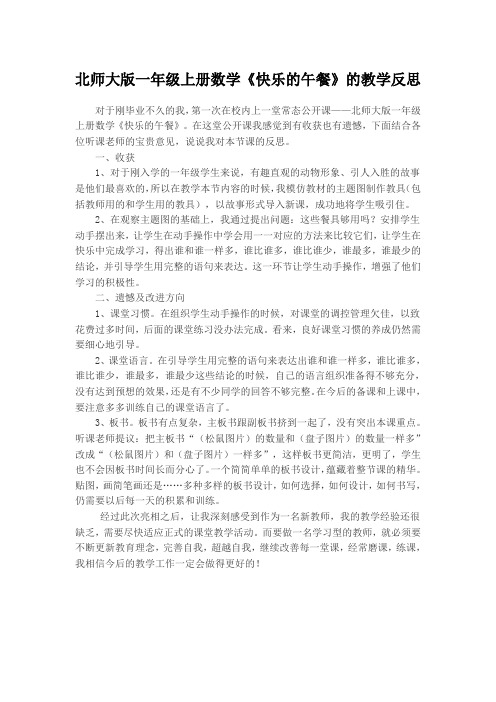 北师大版一年级上册数学《快乐的午餐》的教学反思