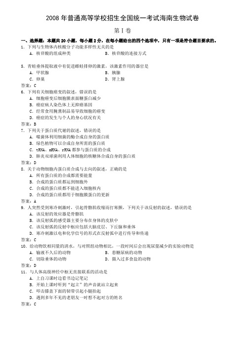 2008年海南高考生物试卷(Word版本)