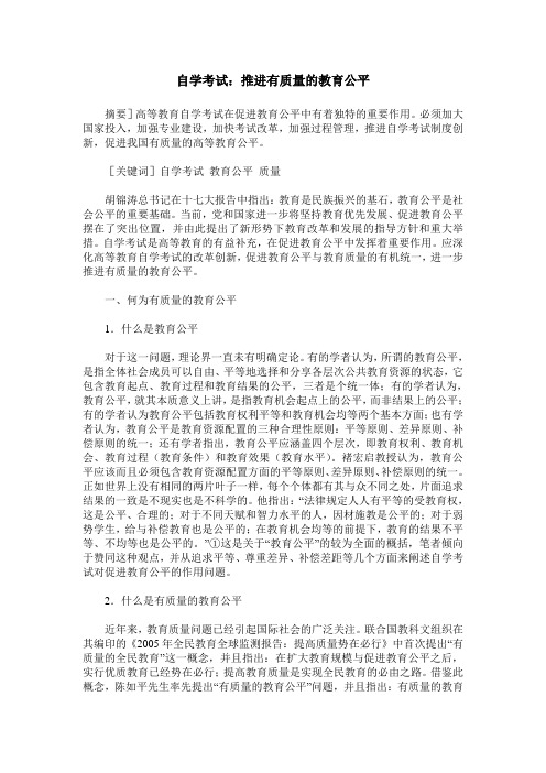 自学考试：推进有质量的教育公平