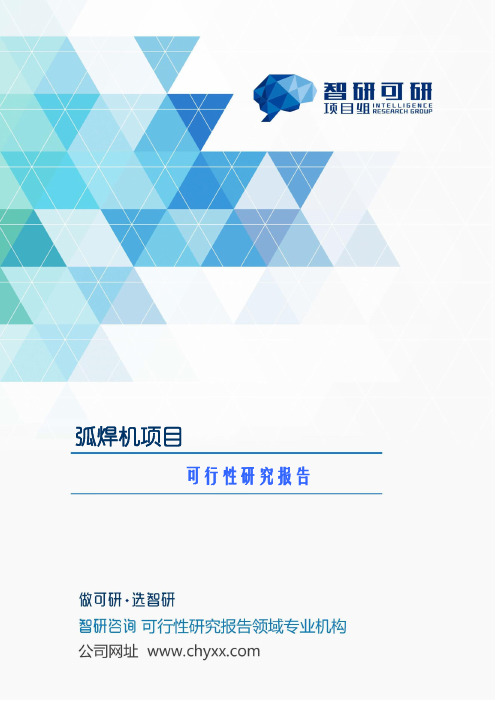 弧焊机项目可行性研究报告