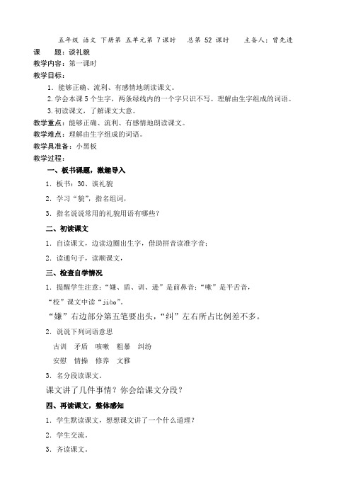 苏教版五年级语文下册《谈礼貌》第一课时