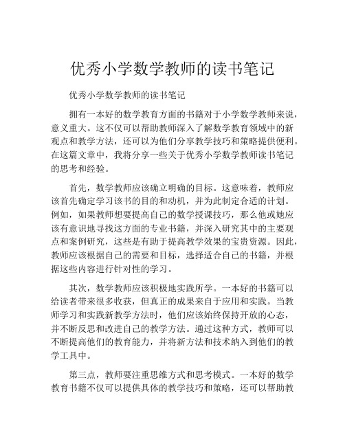 优秀小学数学教师的读书笔记