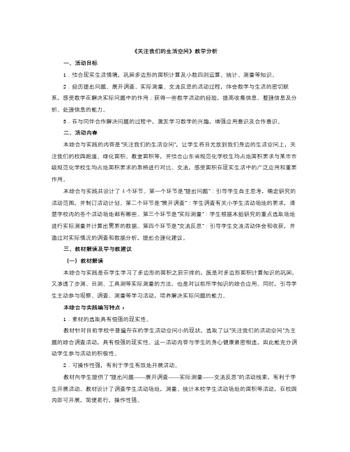 数学知识点秋青岛版数学五年级上册第五单元《关注我们的生活空间》教材分析-总结