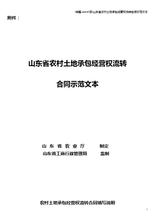 (完整word版)山东省农村土地承包经营权流转合同示范文本