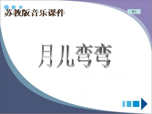 最新文档-一年级下音乐课件-月儿弯弯_苏教版-PPT精品文档