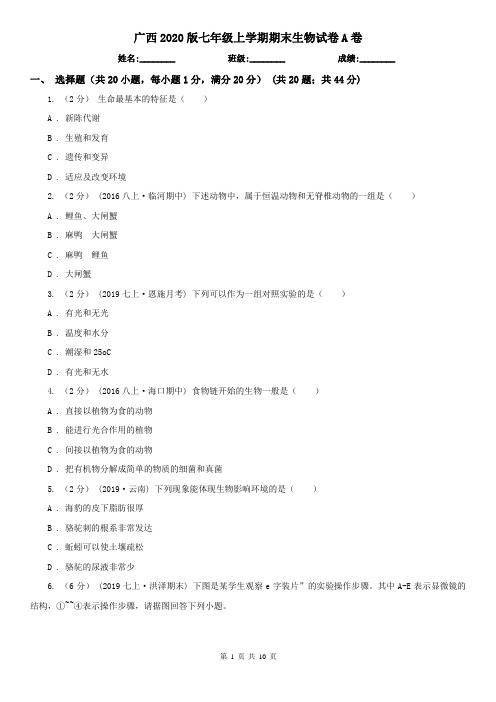 广西2020版七年级上学期期末生物试卷A卷(新版)