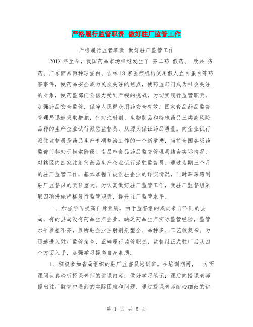 严格履行监管职责 做好驻厂监管工作