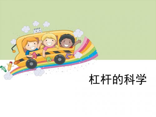 教科版六年级科学上册第一单元第2课《杠杆的科学》教学课件