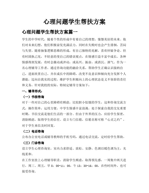 心理问题学生帮扶方案