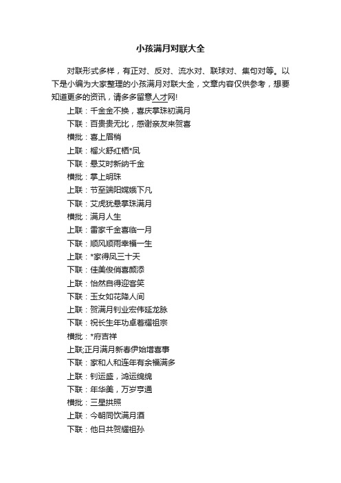 小孩满月对联大全