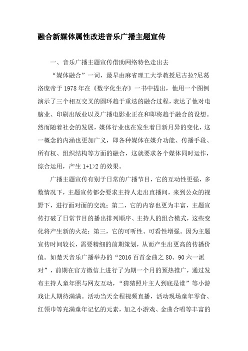 融合新媒体属性改进音乐广播主题宣传-2019年精选文档
