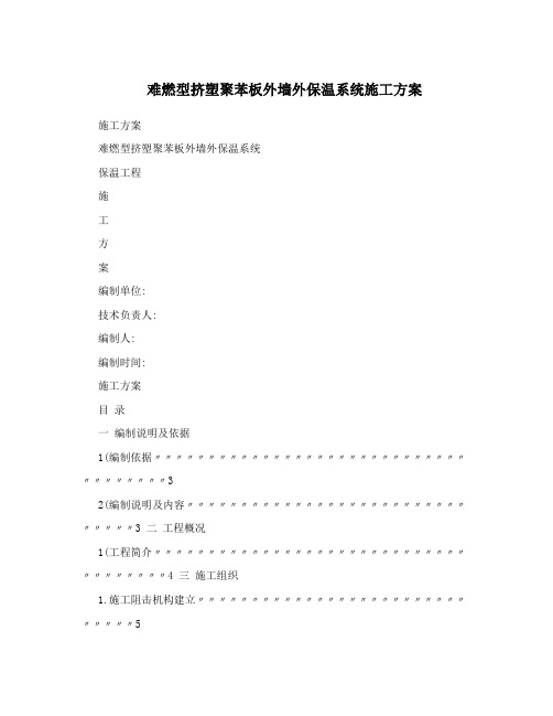 难燃型挤塑聚苯板外墙外保温系统施工方案