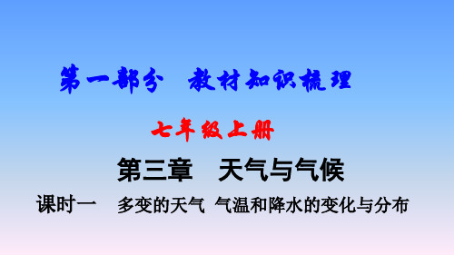 2018年中考地理(人教版)一轮复习课件-   多变的天气气温和降水的变化与分布
