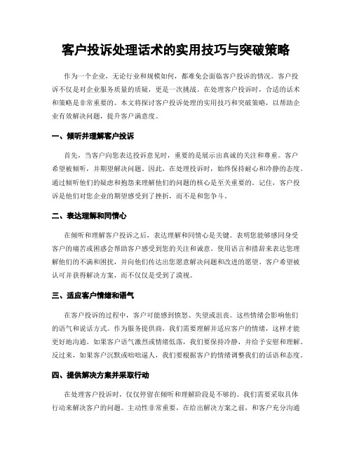 客户投诉处理话术的实用技巧与突破策略