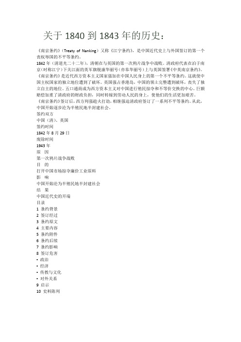 关于1840到1843年的历史