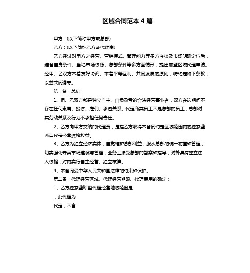 区域合同范本4篇