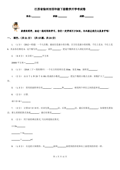 江苏省徐州市四年级下册数学开学考试卷