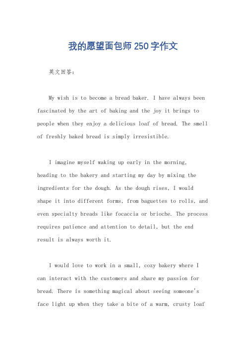 我的愿望面包师250字作文