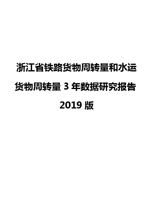浙江省铁路货物周转量和水运货物周转量3年数据研究报告2019版
