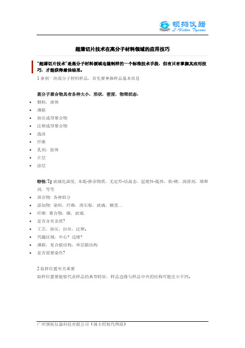 超薄切片技术在高分子材料中的应用