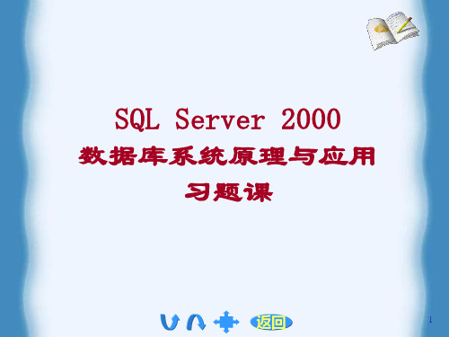 数据库系统原理与应用课后习题孟彩霞版