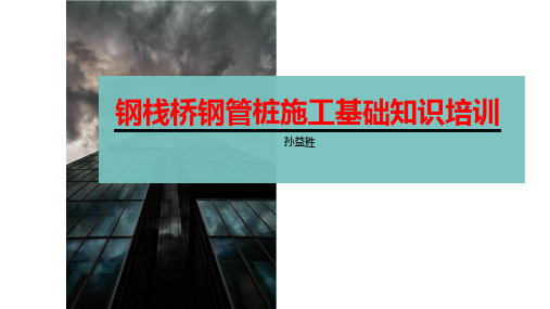 钢栈桥钢管桩施工基础知识培训