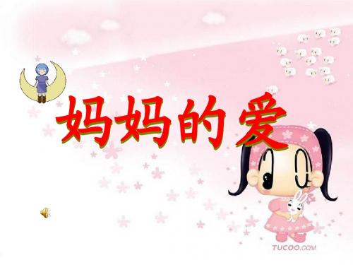 妈妈的爱课件PPT版