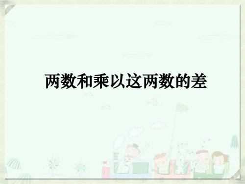 《两数和乘以这两数的差》参考课件