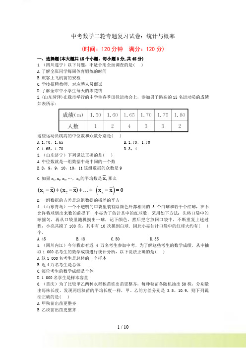 中考数学二轮专题复习试卷：统计与概率(含答案)