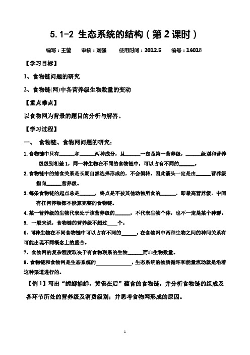 5.1-2 生态系统的结构(王莹)编号：16018