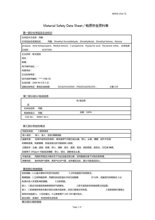 丙酮安全资料表MSDSMaterialSafetyDataSheet物质安全资料表