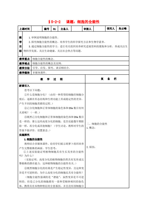 高中生物课题细胞的全能性教案新人教版必修1