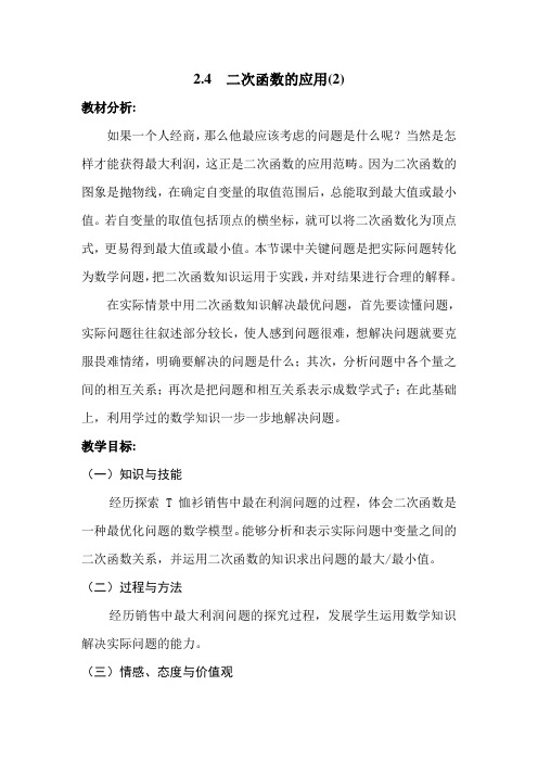 数学北师大版九年级下册二次函数的应用(2)