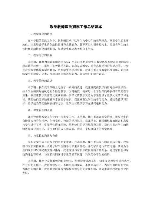 数学教师课改期末工作总结范本