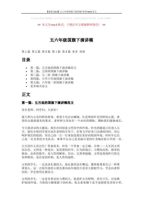 【最新2018】五六年级国旗下演讲稿-优秀word范文 (6页)