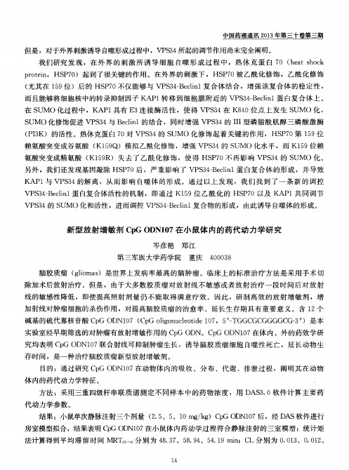新型放射增敏剂CpG ODN107在小鼠体内的药代动力学研究