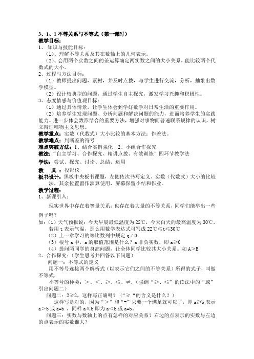 3.1.1不等关系与不等式教案