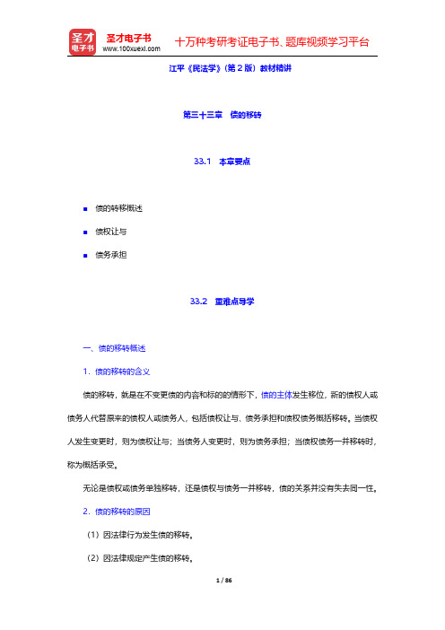 江平《民法学》(第2版)教材精讲(第33~40章)【圣才出品】