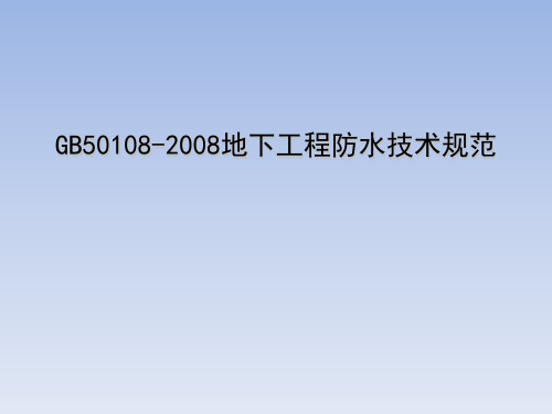 GB50108-2008地下工程防水技术规范