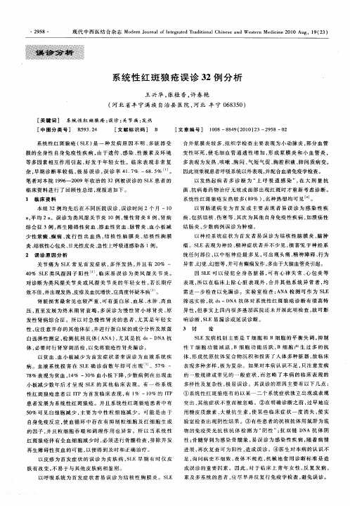 系统性红斑狼疮误诊32例分析