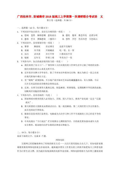 最新-广西桂林市、防城港市2018届高三语文上学期第一